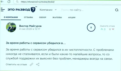 Трудностей с обменным онлайн пунктом БТЦБит у создателя поста не было совсем, об этом в отзыве на сайте EtoRazvod Ru