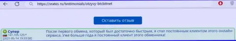 Позитивный отзыв постоянного клиента онлайн обменника BTCBit на онлайн-сервисе XRates Ru