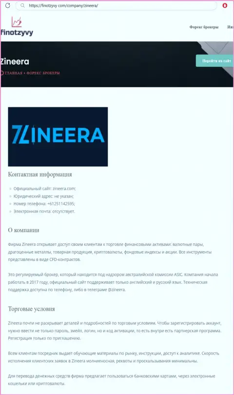 Полный обзор условий для торгов дилинговой компании Zineera, расположенный на сайте финотзывы ком
