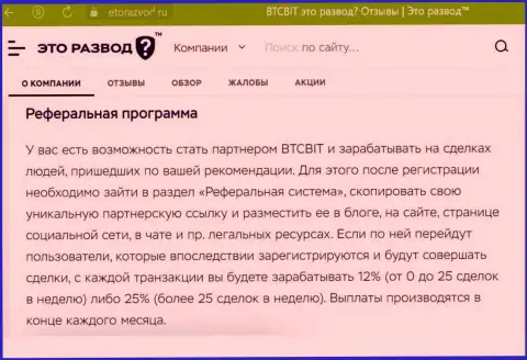 Материал о партнерской программе online обменника BTCBit Net, опубликованный на веб-портале эторазвод ру