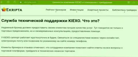 Отличная работа службы технической поддержки брокерской организации KIEXO описана в статье на онлайн-ресурсе ekripta com