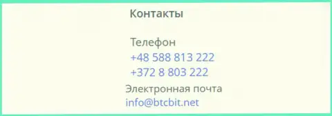Номера телефонов и электронный адрес компании BTC Bit