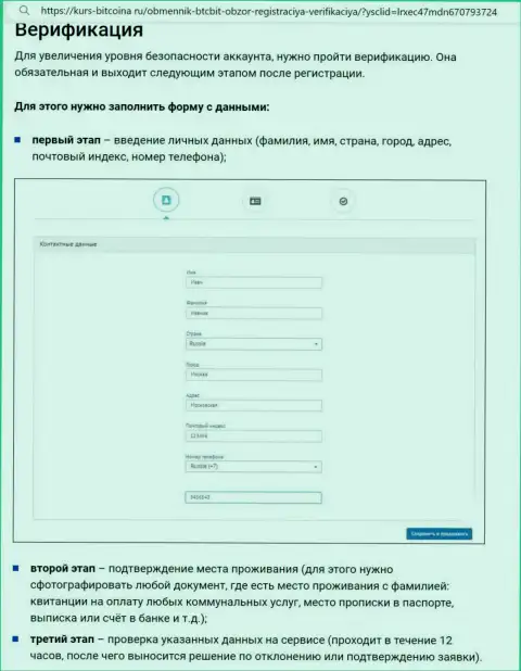 Порядок регистрации и верификации на веб-сайте обменного online-пункта БТК Бит описан на веб-сайте Биткона Ру