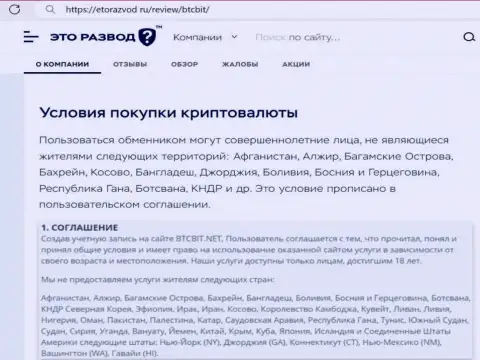 Условия сотрудничества с online-обменником BTCBit перечисленные в публикации на веб-сервисе EtoRazvod Ru