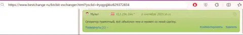 В комменте, на онлайн-сервисе бестчендж ру, также идёт речь о безопасности обменного online-пункта БТК Бит