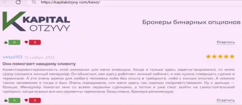 Пост на сайте kapitalotzyvy com о содействии валютным игрокам от менеджеров брокерской организации KIEXO
