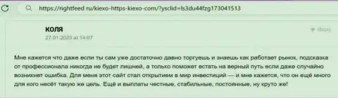 Загвоздок с выводом денежных средств у пользователей дилинговой организации Kiexo Com не встречается, коммент биржевого игрока на информационном сервисе rightfeed ru