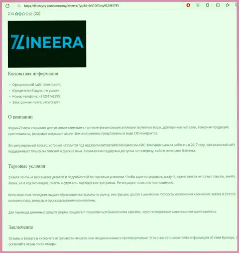 Разбор биржевой организации Зиннейра представлен в материале на информационном ресурсе ФинОтзывы Ком