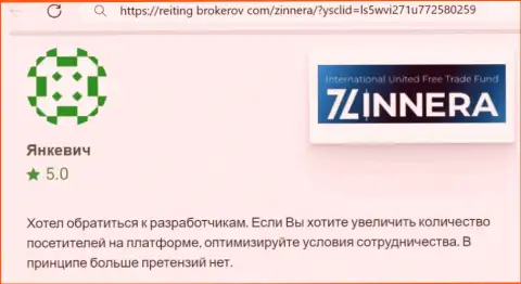 Автор комментария, с онлайн сервиса Рейтинг-Брокеров Ком, отмечает у себя в публикации отличные условия трейдинга дилинговой организации Zinnera