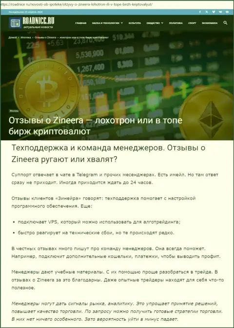 Как оказывает услуги отдел службы техподдержки биржевой организации Зиннейра Ком, в информационной публикации на веб-сайте roadnice ru