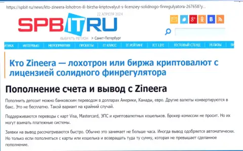 О способах ввода и вывода средств в биржевой организации Zinnera, разузнайте с информационной публикации на ресурсе Spbit Ru