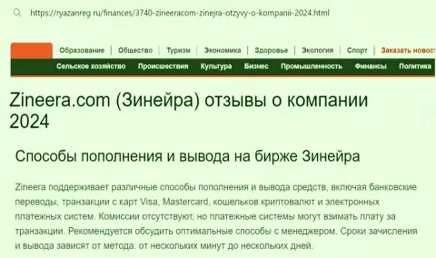Информационная статья о вариантах пополнения счета и выводе денежных средств в организации Зиннейра Эксчендж, предоставленная на веб-сайте Ryazanreg Ru