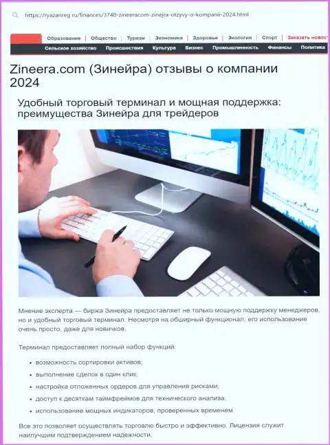 Команда службы технической поддержки у дилинговой компании Зиннейра Ком классная, про это в обзорной статье на web-сайте ryazanreg ru