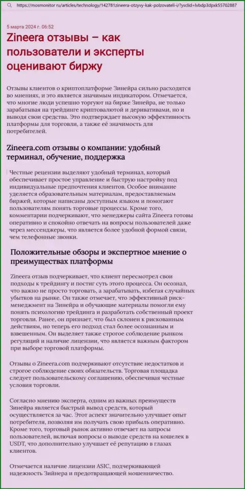 Позиция автора информационной публикации, с сайта mosmonitor ru, о терминале для торговли организации Zinnera