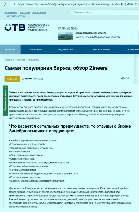 Достоинства биржевой компании Zinnera описаны в обзоре на сайте ОблТв Ру