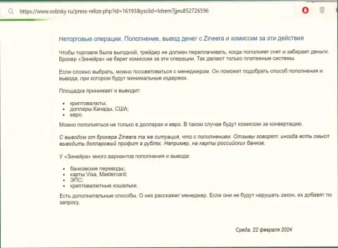 Правила пополнения брокерского счета и вывода денежных средств в дилинговом центре Zinnera, описанные в информационной статье на web-сервисе Volzsky Ru