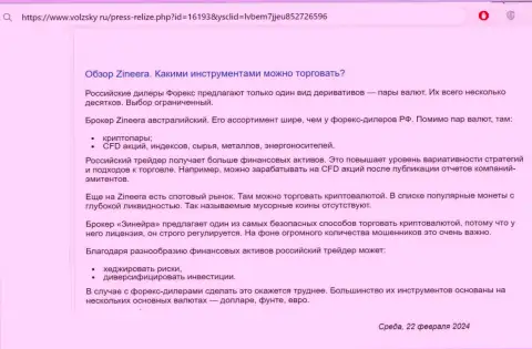 О инструментах для спекулирования, предлагаемых дилером Zinnera в обзорной статье на портале volzsky ru