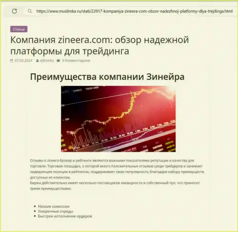 Достоинства дилингового центра Зиннейра рассмотрены в информационном материале на онлайн-ресурсе Muslimka Ru