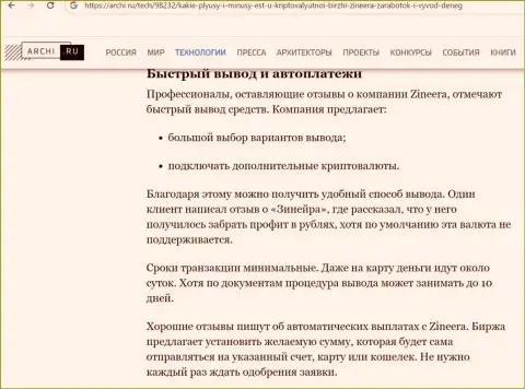 Информация об выводе депозитов в брокерской организации Zinnera Com в материале на интернет-сервисе Archi Ru