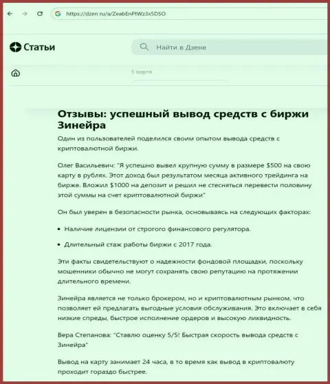Об беспроблемном выводе вложенных средств с компании Зиннейра, сообщается в обзорной публикации на сайте dzen ru