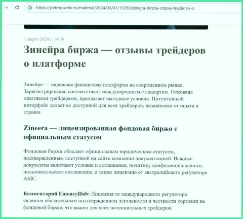 Зиннейра - это лицензированная брокерская компания, инфа на сайте petrogazeta ru