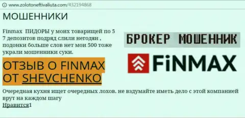 Forex трейдер SHEVCHENKO на веб-сайте золото нефть и валюта.ком сообщает о том, что форекс брокер FinMax украл большую сумму денег