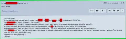 Бит24 - мошенники под придуманными именами ограбили бедную женщину на сумму денег больше двухсот тыс. рублей