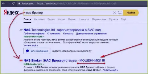 Первые 2 строчки Yandex - НАС Брокер аферисты