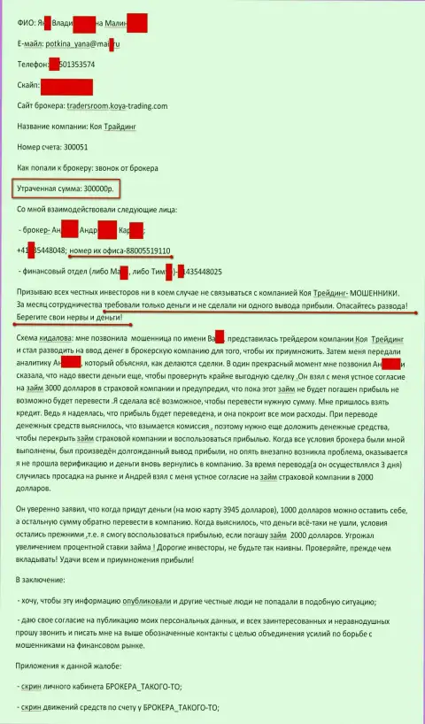 KOYA Trading обворовали очередного форекс трейдера на сумму в размере 300 тысяч российских рублей - это РАЗВОДИЛЫ !!!