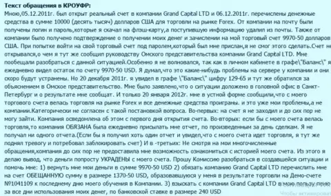 Претензия игрока к обманщикам из ФОРЕКС брокерской конторы Гранд Капитал