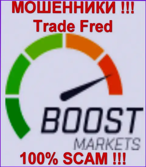 BoostMarkets (Trade Fred) - это ФОРЕКС КУХНЯ !!!