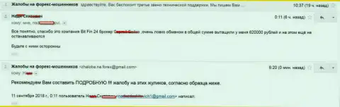 В БитФин24 обокрали клиентку на 620000 российских рублей