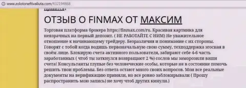 С Fin MAX иметь дело нельзя, достоверный отзыв forex игрока