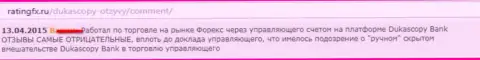 Реальный отзыв forex трейдера, в котором он сообщил свою позицию по отношению к ФОРЕКС брокеру ДукасКопи Банк СА