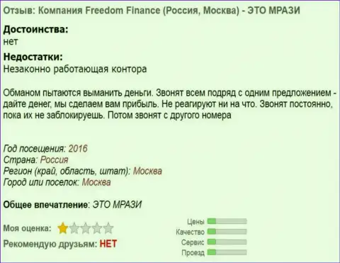 Freedom Finance докучают валютным игрокам звонками - ЛОХОТРОНЩИКИ !!!