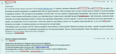 Отзыв очередной жертвы шулеров ЦФХПоинт, которую в этой Форекс организации ограбили более чем на 200 тысяч рублей