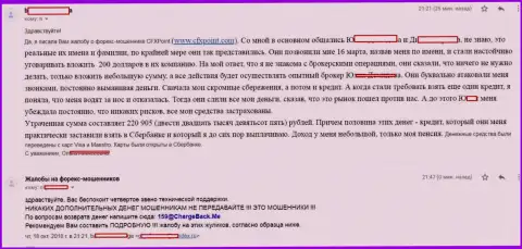 Заявление очередной потерпевшей от мошенников CFXPoint Com, которую в указанной Форекс дилинговой конторе кинули больше чем на 200 тысяч российских рублей