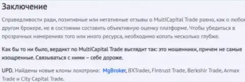 МультиТрейд Капитал - это мошенники на валютном рынке Forex, надувают клиентов на деньги (отзыв)