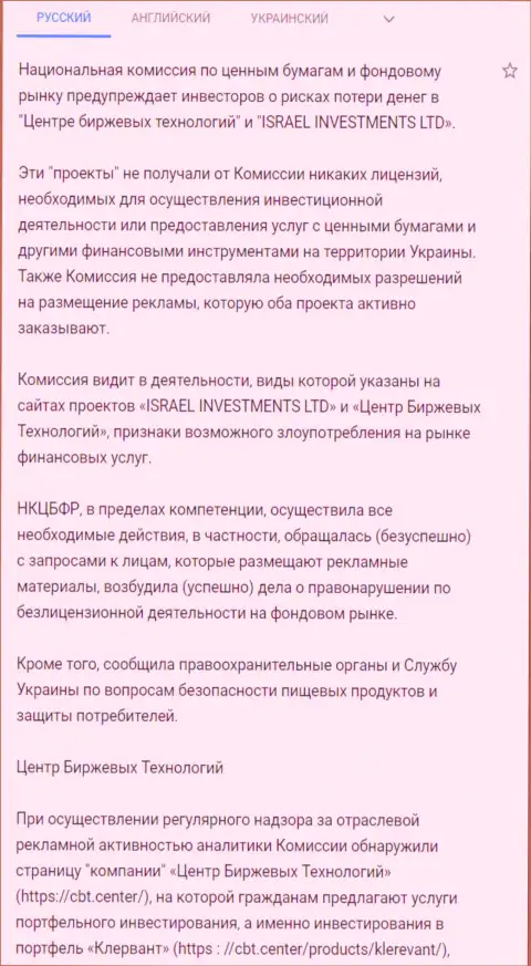 Предупреждение об опасности со стороны Центра Биржевых Технологий от НКЦБФР Украины (перевод на русский язык)