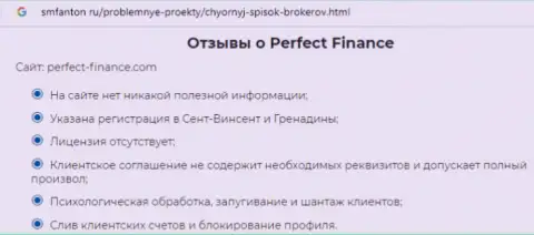 Очередная жалоба на Perfect Finance - это FOREX КУХНЯ !!!